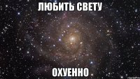 любить свету охуенно