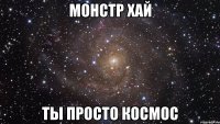 монстр хай ты просто космос