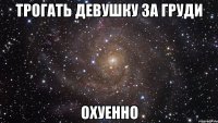 трогать девушку за груди охуенно