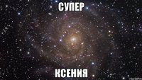 супер ксения