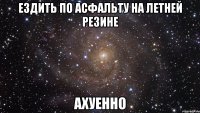 ездить по асфальту на летней резине ахуенно