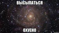 высыпаться охуено