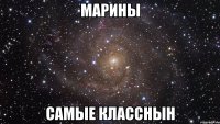 марины самые класснын