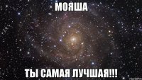 мояша ты самая лучшая!!!