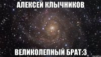 алексей клычников великолепный брат:3