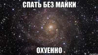 спать без майки охуенно