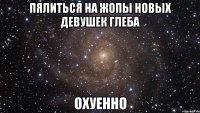 пялиться на жопы новых девушек глеба охуенно