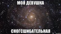 моя девушка сногсшибательная