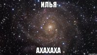 илья ахахаха