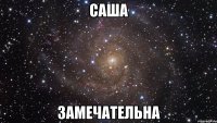 саша замечательна