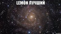 lem0n лучший 