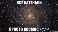 все катеньки просто космос >^.^<