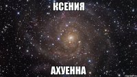 ксения ахуенна