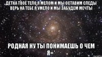 детка твоё тело я мелом и мы оставим следы верь на тебе я умело и мы забудем мечты родная ну ты понимаешь о чем я=*