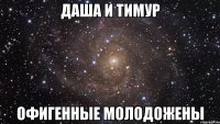 даша и тимур офигенные молодожены