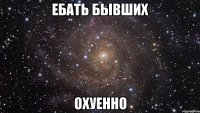 ебать бывших охуенно