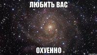 любить вас охуенно