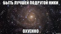 быть лучшей подругой ники охуенно