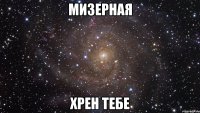 мизерная хрен тебе