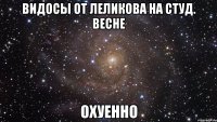 видосы от леликова на студ. весне охуенно