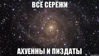 всё серёжи ахуенны и пиздаты