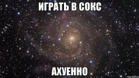 играть в сокс ахуенно