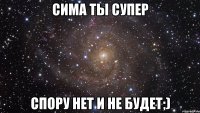 сима ты супер спору нет и не будет;)