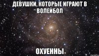 девушки, которые играют в волейбол охуенны