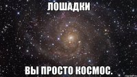 лошадки вы просто космос.