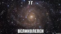 7 г великолепен