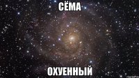 сёма охуенный