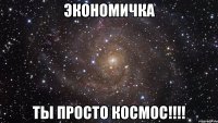 экономичка ты просто космос!!!