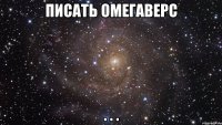 писать омегаверс . . .