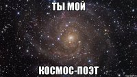 ты мой космос-поэт