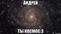 андрей ты космос:3