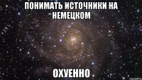 понимать источники на немецком охуенно