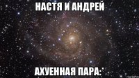 настя и андрей ахуенная пара:*