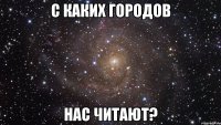 с каких городов нас читают?