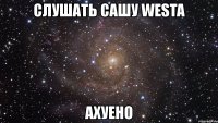 слушать сашу westa ахуено