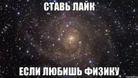 ставь лайк если любишь физику