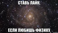 ставь лайк, если любишь физику