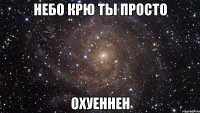 небо крю ты просто охуеннен