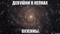 девушки в кепках охуенны