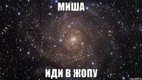 миша иди в жопу