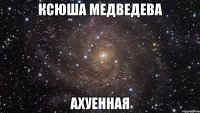 ксюша медведева ахуенная