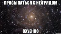 просыпаться с ней рядом охуенно