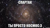 спартак ты просто космос:з