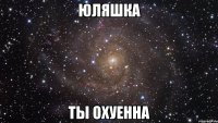 юляшка ты охуенна