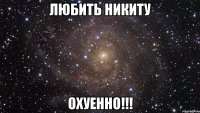 любить никиту охуенно!!!