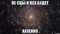 не сцы и все будет ахуенно